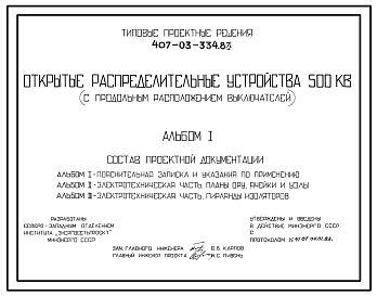 Состав Типовой проект 407-03-334.83 Открытые распределительные устройства 500 кВ (с продольным расположением выключателей)