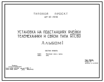 Состав Типовой проект 407-03-372.85 Установка на подстанциях ячейки телемеханики и связи типа ЯТС-80