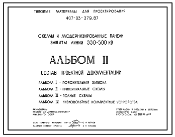 Состав Типовой проект 407-03-379.87 Схемы и модернизированные панели защиты линий 330–500 кВ