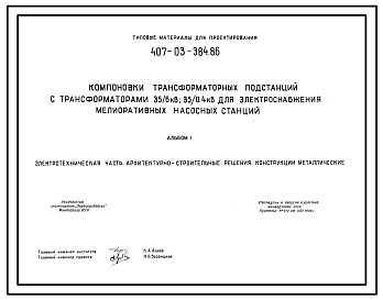 Состав Типовой проект 407-03-384.86 Компоновки трансформаторных подстанций с трансформаторами 35/10(6) кВ и 35/0,4 кВ для энергоснабжения мелиоративных насосных станций