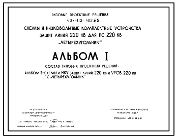 Состав Типовой проект 407-03-402.86 Схемы и низковольтные комплектные устройства защиты линий 220 кВ для подстанций 220 кВ “Четырехугольник”