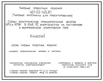 Состав Типовой проект 407-03-425.87 Схемы электрические принципиальные шкафов КРУ и КРУН 6–10 кВ ПС энергосистем на постоянном и выпрямленном токе