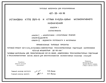 Состав Типовой проект 407-03-431.86 Установка КТПБ 35/6–10 и КТПМН 6–10/0,4–0,69 кВ мелиоративного назначения