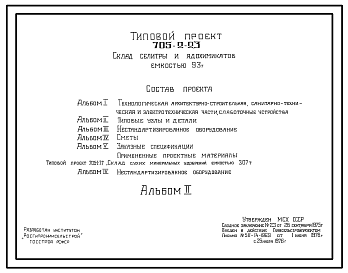 Состав Типовой проект 705-2-23 Склад для хранения аммиачной селитры и ядохимикатов емкостью 93т.