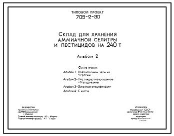 Состав Типовой проект 705-2-30 Склад для хранения аммиачной селитры и пестицидов на 240 т