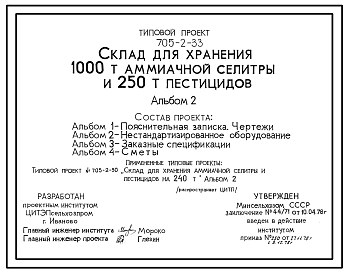 Состав Типовой проект 705-2-33 Склад для хранения 1000т аммиачной селитры и 250 т пестицидов