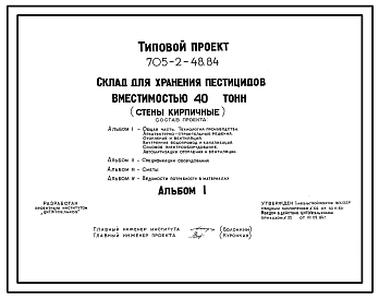 Состав Типовой проект 705-2-48.84 Склад для хранения пестицидов вместимостью 40 т. Размеры здания - 12x18 м. Расчетная температура: -20, -30, -40°С. Стены – кирпичные. Покрытие - железобетонные плиты по железобетонным балкам