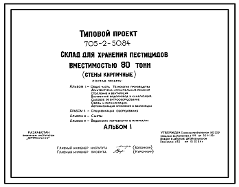 Состав Типовой проект 705-2-50.84 Склад для хранения пестицидов вместимостью 80 т. Размеры здания - 12x30 м. Расчетная температура: -20, -30, -40°С. Стены – кирпичные. Покрытие - железобетонные плиты по железобетонным балкам