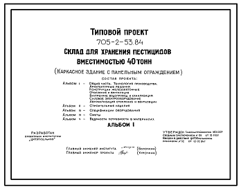 Состав Типовой проект 705-2-53.84 Склад для хранения пестицидов вместимостью 40 т