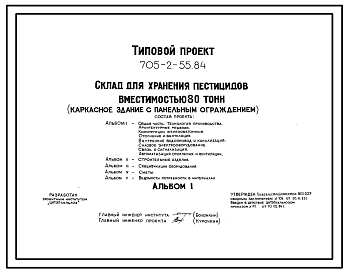 Состав Типовой проект 705-2-55.84 Склад для хранения пестицидов вместимостью 80 т