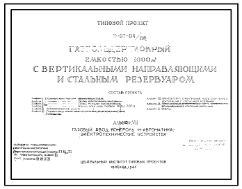 Состав Типовой проект 7-07-04/66 Газгольдер мокрый с вертикальными направляющими и стальным резервуаром емкостью 1000 м3