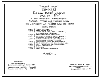 Состав Типовой проект 707-2-8.83 Газгольдер мокрый стальной емкостью 100м3 с вертикальными направляющими рулонной сборки для хранения газов под давлением до 400 мм вод.ст.