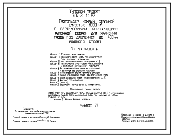 Состав Типовой проект 707-2-11.83 Газгольдер мокрый стальной емкостью 1000м3 с вертикальными направляющими рулонной сборки для хранения газов под давлением до 400 мм вод.ст.