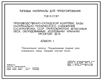 Состав Типовой проект 708-0-27.87 Призводственно-складской комплекс базы материально-технического снабжения госагропрома грузооборотом 60 тыс. куб.м леса, оборудованный козловыми кранами пролетом 32 м