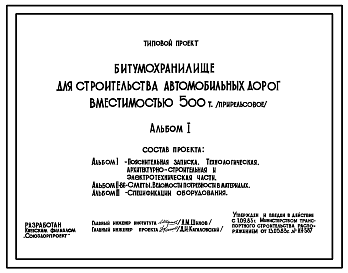 Состав Типовой проект 708-12.84 Битумохранилище для строительства автомобильных дорог вместимостью 500 т (прирельсовое)