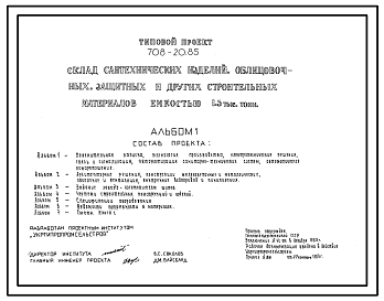 Состав Типовой проект 708-20.85 Склад сантехнических изделий, облицовочных, защитных и других строительных материалов емкостью 1500 т