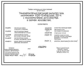 Состав Типовой проект 407-03-439.87 МП Трансформаторная подстанция закрытого типа напряжением 110/6-10 кВ по схеме 110-4 с трансформаторами до 63(80) МВ.А в сборном железобетоне