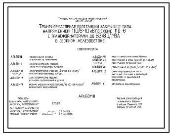 Состав Типовой проект 407-03-441.87 ТРАНСФОРМАТОРНАЯ ПОДСТАНЦИЯ ЗАКРЫТОГО ТИПА НАПРЯЖЕНИЕМ 110/6-10 кВ ПО СХЕМЕ 110-6 С ТРАНСФОРМАТОРАМИ ДО 63(80) MBA В СБОРНОМ ЖЕЛЕЗОБЕТОНЕ