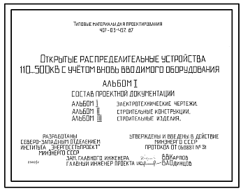 Состав Типовой проект 407-03-457.87 Открытые распределительные устройства 110…500 кВ с учетом вновь вводимого оборудования