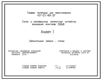 Состав Типовой проект 407-03-464.87 Схемы и низковольтные комплектные устройства охлаждения реакторов 500 кВ