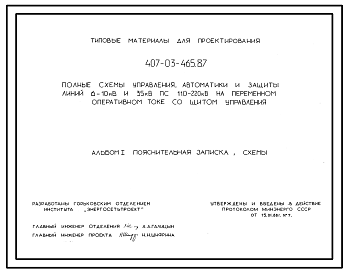 Состав Типовой проект 407-03-465.87 Полные схемы управления, автоматики и защиты линий 6–10 кВ и 35 кВ ПС 110–220 кВ на переменном оперативном токе со щитом управления