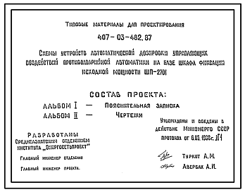 Состав Типовой проект 407-03-482.87 Схемы устройств автоматической дозировки управляющих воздействий на базе шкафа фиксации исходной мощности ШП-2701