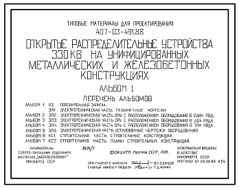 Состав Типовой проект 407-03-491.88 Открытые распределительные устройства 330 кВ на унифицированных конструкциях