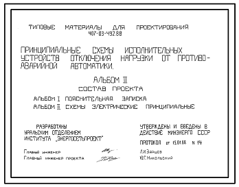 Состав Типовой проект 407-03-492.88 Принципиальные схемы исполнительных устройств отключения нагрузки от противоаварийной автоматики