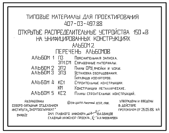 Состав Типовой проект 407-03-497.88 Открытые распределительные устройства 150 кВ на унифицированных конструкциях