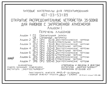 Состав Типовой проект 407-03-531.89 Открытые распределительные устройства 35…500 кВ для районов с загрязненной атмосферой. Электрооборудование с внешней изоляцией категории Б