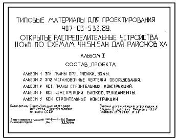 Состав Типовой проект 407-03-533.89 Открытые распределительные устройства 110 кВ по схемам 4Н, 5Н, 5АН для районов ХЛ