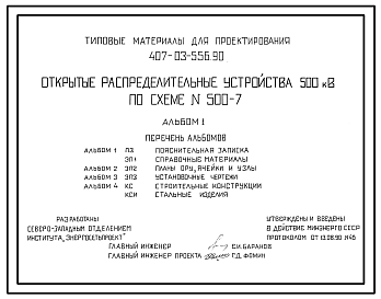 Состав Типовой проект 407-03-556.90 Открытые распределительные устройства 500 кВ по схеме № 500-7