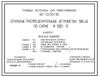 Состав Типовой проект 407-03-557.90 Открытые распределительные устройства 500 кВ по схеме № 500-15