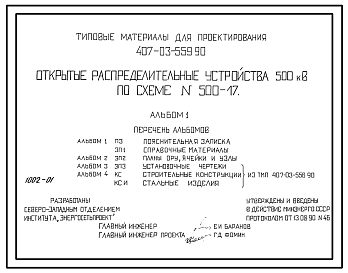 Состав Типовой проект 407-03-559.90 Открытые распределительные устройства 500 кВ по схеме № 500-17