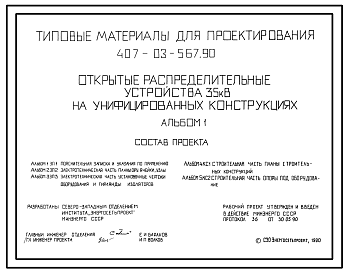 Состав Типовой проект 407-03-567.90 Открытые распределительные устройства 35 кВ на унифицированных конструкциях