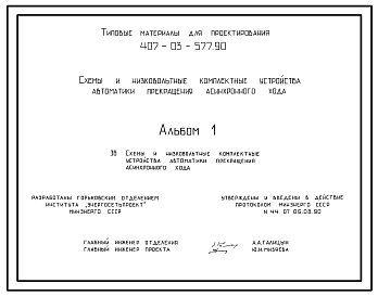 Состав Типовой проект  407-03-577.90 Схемы и низковольтные комплектные устройства автоматики прекращения асинхронного хода