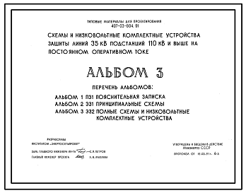 Состав Типовой проект 407-03-604.91 Схемы и низковольтные комплектные устройства защиты линий 35 кВ для подстанций 110 кВ и выше на постоянном оперативном токе