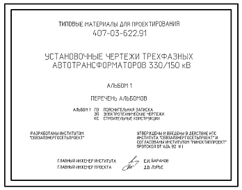 Состав Типовой проект 407-03-622.91 Установочные чертежи трехфазных автотрансформаторов 330/150 кВ