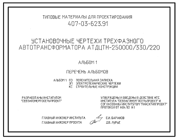 Состав Типовой проект 407-03-623.91 Установочные чертежи трехфазного автотрансформатора АТДЦТН-250000/330/220