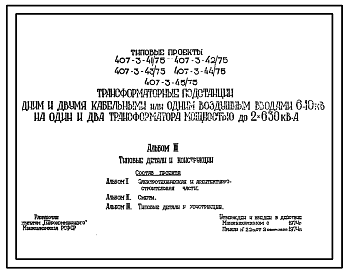 Состав Типовой проект 407-3-43/75 Трансформаторные подстанции с одним и двумя кабельными или одним воздушным вводами 6-10 кВ на один и два трансформатора мощностью до 2х630 кВА