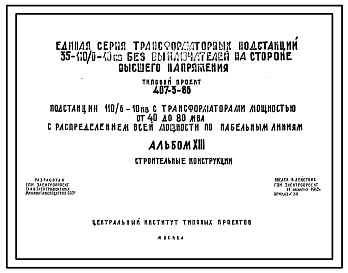 Состав Типовой проект 407-3-86 Подстанция 110/6-10 кв с трансформаторами мощностью от 40 до 63 мва с распределением всей мощности по кабельным линиям ГПП-110-IV-2х63-Б2СР (Стены ЗРУ 6-10 кв из кирпича).