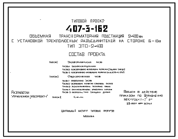 Состав Типовой проект 407-3-162 Объемная трансформаторная подстанция с установкой трехполосных разъединителей на стороне 6-10 кВ. Тип ЗТО-2х400