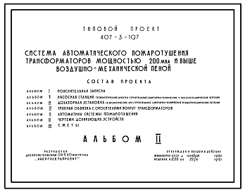 Состав Типовой проект 407-3-197 Система автоматического пожаротушения трансформаторов мощностью 200 МВА и выше воздушно-механической пеной