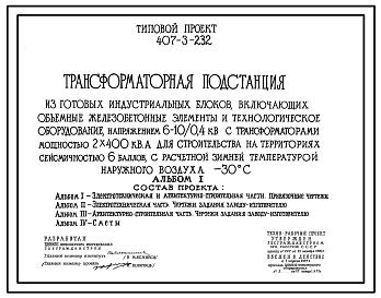 Состав Типовой проект 407-3-232 Трансформаторная подстанция из готовых индустриальных блоков, включающих объемные железобетонные элементы и технологическое оборудование, напряжением 10(6)/0,4 кВ с трансформаторами мощностью 2x400 кВ?А