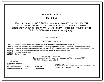 Состав Типовой проект 407-3-309 Трансформаторные подстанции 110/10 кВ без выключателей на стороне высшего напряжения с трансформаторами мощностью от 6,3 до 25 МВА для промышленных предприятий. Тип I подстанция 110-4-2х16-10-1(А-20).