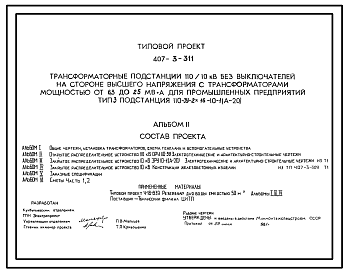 Состав Типовой проект 407-3-311 Трансформаторные подстанции 110/10 кВ без выключателей на стороне высшего напряжения с трансформаторами мощностью от 6,3 до 25 МВА для промышленных предприятий. Тип III подстанция 110-3(V)-2х16-10-1(А-20).