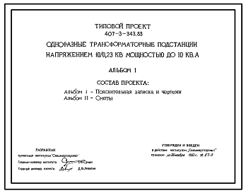 Состав Типовой проект 407-3-343.83 Однофазные трансформаторные подстанции напряжением 10/0.23 кВ мощностью до 10 кВ?А