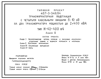 Состав Типовой проект 407-3-349.84 Трансформаторная подстанция с четырьмя кабельными вводами 6(10) кВ на 2 трансформатора мощностью до 2х400 кВА. Тип К-42-400М4.