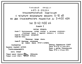 Состав Типовой проект 407-3-352.84 Трансформаторная подстанция с четырьмя воздушными вводами 6(10) кВ на 2 трансформатора мощностью до 2х400 кВА. Тип В-42-400М4.