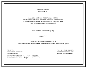 Состав Типовой проект 407-3-386.86 Трансформаторная подстанция 110/10 кВ без выключателей на стороне высшего напряжения с трансформаторами мощностью от 25 до 40 мВА для промышленных предприятий. Подстанций 110-4(У)-2х40-10-2(А-20)